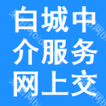 白城中介服务网上交易平台