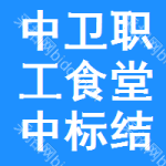 中衛(wèi)職工食堂中標(biāo)結(jié)果