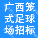 廣西籠式足球場(chǎng)招標(biāo)信息