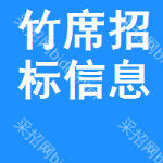 竹席招標(biāo)信息