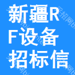 新疆RF設備招標信息