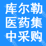 库尔勒医药集中采购网