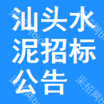 汕頭水泥招標(biāo)公告