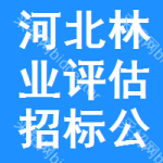 河北林業(yè)評估招標(biāo)公告