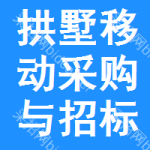 拱墅区移动采购与招标网