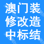 澳門裝修改造中標(biāo)結(jié)果