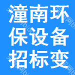 潼南區(qū)環(huán)保設(shè)備招標(biāo)變更