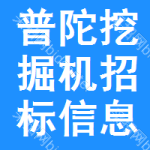 普陀區(qū)挖掘機(jī)招標(biāo)信息