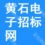 黄石电子招标网