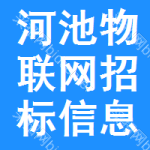 河池物聯(lián)網(wǎng)招標(biāo)信息