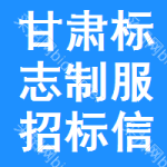 甘肅標(biāo)志制服招標(biāo)信息