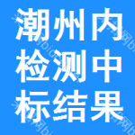 潮州內(nèi)檢測中標(biāo)結(jié)果