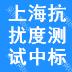 上?？箶_度測試中標(biāo)結(jié)果