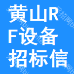 黃山RF設(shè)備招標(biāo)信息