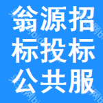 翁源招标投标公共服务平台