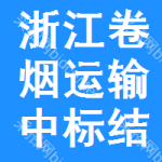 浙江卷煙運(yùn)輸中標(biāo)結(jié)果