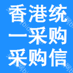 香港統(tǒng)一采購采購信息