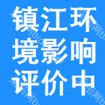 鎮(zhèn)江環(huán)境影響評(píng)價(jià)中標(biāo)結(jié)果