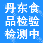 丹東市食品檢驗(yàn)檢測(cè)中心