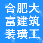 合肥大富建筑裝璜工程有限責任公司