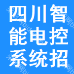 四川智能電控系統(tǒng)招標(biāo)信息