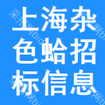 上海雜色蛤招標(biāo)信息