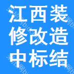 江西裝修改造中標(biāo)結(jié)果