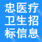 忠醫(yī)療衛(wèi)生招標(biāo)信息