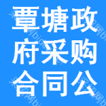 覃塘区政府采购合同公告