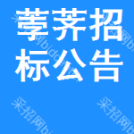 荸薺招標(biāo)公告