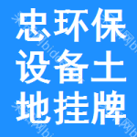 忠環(huán)保設(shè)備土地掛牌