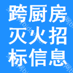 跨廚房滅火招標(biāo)信息