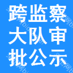 跨監(jiān)察大隊(duì)審批公示