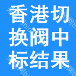 香港切換閥中標(biāo)結(jié)果