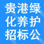 貴港綠化養(yǎng)護(hù)招標(biāo)公告