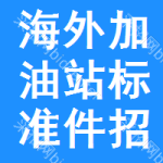 海外加油站標(biāo)準(zhǔn)件招標(biāo)信息