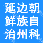 延邊朝鮮族自治州科士達(dá)電源招標(biāo)信息