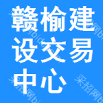 赣榆区建设交易中心