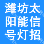 濰坊太陽(yáng)能信號(hào)燈招標(biāo)公告