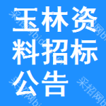 玉林資料招標(biāo)公告