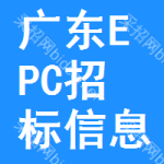 廣東EPC招標(biāo)信息