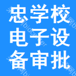 忠學(xué)校電子設(shè)備審批公示