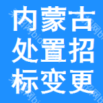 內(nèi)蒙古處置招標(biāo)變更