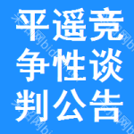平遥竞争性谈判公告