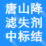 唐山降濾失劑中標(biāo)結(jié)果