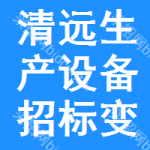 清遠(yuǎn)生產(chǎn)設(shè)備招標(biāo)變更