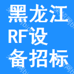 黑龍江RF設備招標信息