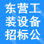 東營工裝設(shè)備招標(biāo)公告