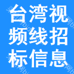 臺(tái)灣視頻線(xiàn)招標(biāo)信息