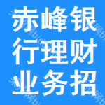 赤峰銀行理財(cái)業(yè)務(wù)招標(biāo)信息